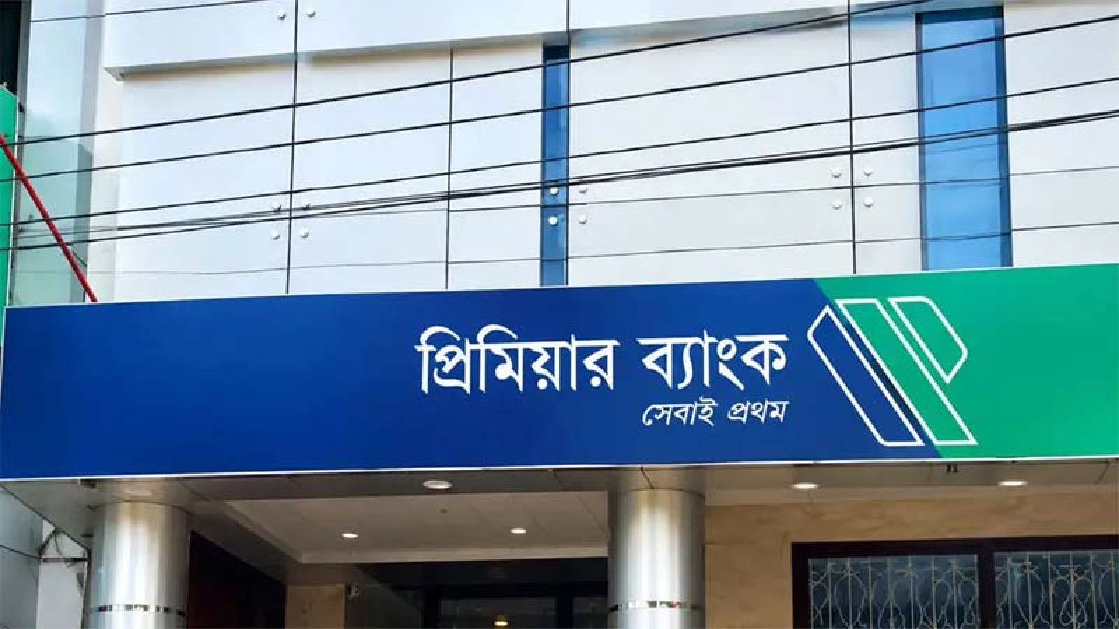 প্রিমিয়ার ব্যাংকে চাকরি