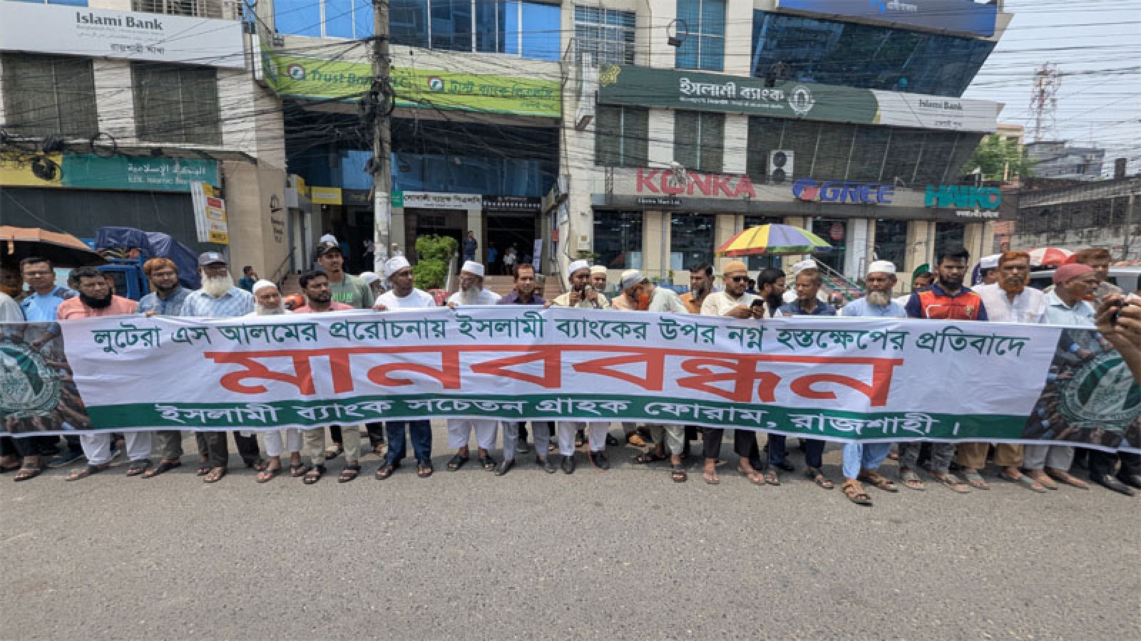 এস আলমের প্রভাবমুক্ত ইসলামী ব্যাংকের দাবিতে রাজশাহীতে মানববন্ধন