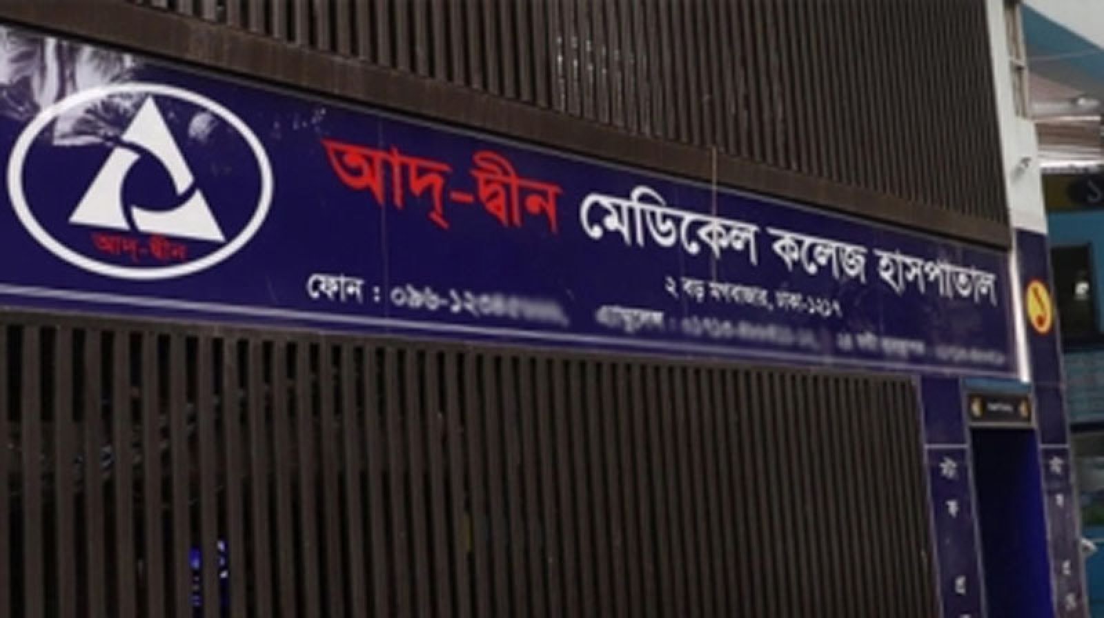 আদ্-দ্বীন হাসপাতালের লাইসেন্স বাতিল