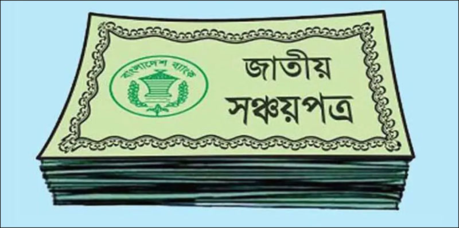সঞ্চয়পত্রের মুনাফায় কর দ্বিগুণ, চাপে মধ্যবিত্ত ও পেনশনভোগী