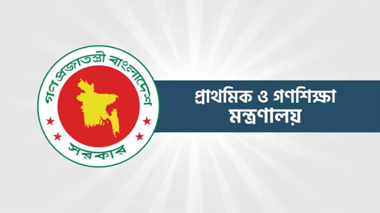 ১৪ হাজার ৩৮৪ সহকারী শিক্ষক নিয়োগে চূড়ান্ত প্রক্রিয়ার নির্দেশনা