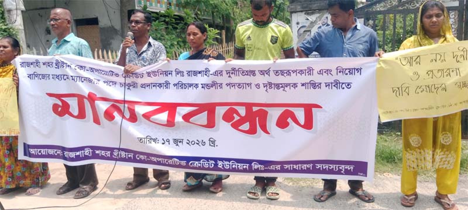 খ্রীষ্টান কো-অপারেটিভ ক্রেডিট ইউনিয়নের পরিচালক মন্ডলীর দূর্নীতি- অব্যবস্থাপনার অভিযোগে মানব বন্ধন,