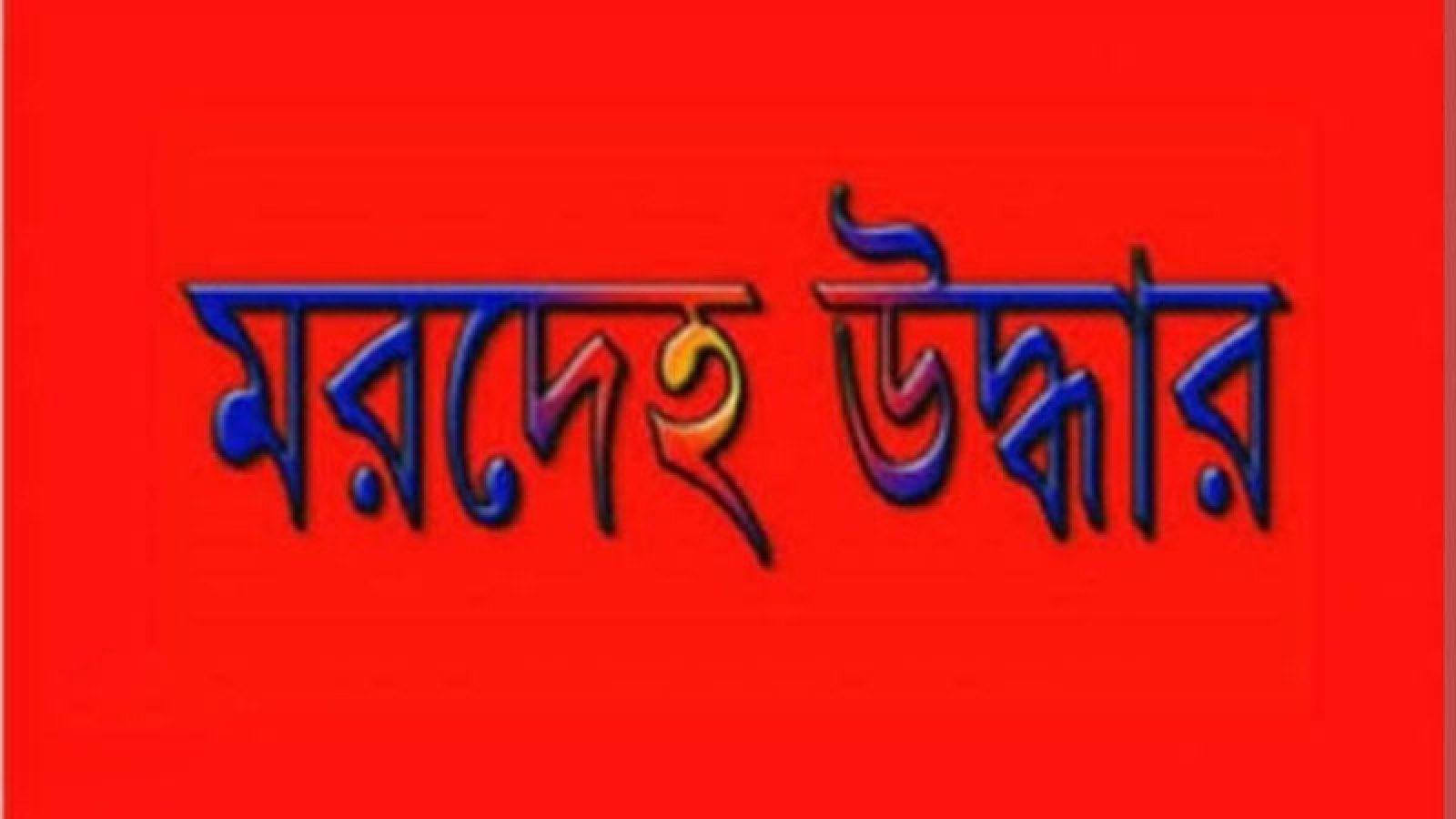 নিয়ামতপুরে কিশোরী গৃহবধূর মরদেহ উদ্ধার