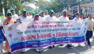 রাজশাহীতে জাতীয় নিরাপদ সড়ক দিবস উপলক্ষে র্যা লি ও আলোচনা সভা
