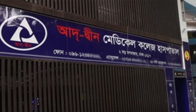 আদ্-দ্বীন হাসপাতালের লাইসেন্স বাতিল