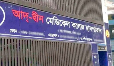আদ্-দ্বীন হাসপাতালের লাইসেন্স নয়, প্যাথলজি সেন্টারের লাইসেন্স বাতিল করেছে সরকার