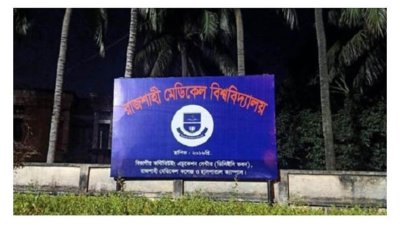 রামেবি'র তিন কর্মকর্তাকে চাকরিচ্যুত