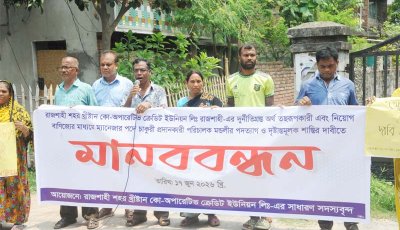 খ্রীষ্টান কো-অপারেটিভ ক্রেডিট ইউনিয়নের পরিচালক মন্ডলীর দূর্নীতি- অব্যবস্থাপনার অভিযোগে মানববন্ধন