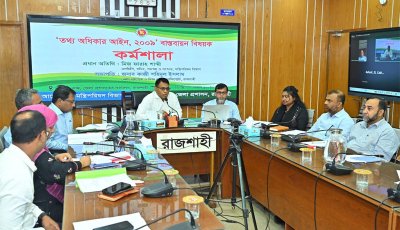 রাজশাহীতে "তথ্য অধিকার আইন- ২০০৯" বাস্তবায়ন বিষয়ক কর্মশালা অনুষ্ঠিত