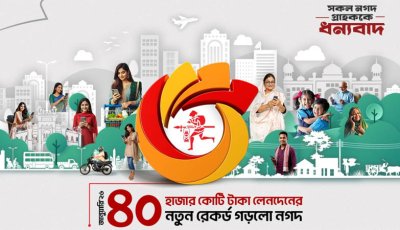 একমাসে সর্বোচ্চ লেনদেনের রেকর্ড নগদের, লেনদেন ৪০ হাজার কোটি টাকা