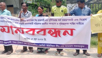 খ্রীষ্টান কো-অপারেটিভ ক্রেডিট ইউনিয়নের পরিচালক মন্ডলীর দূর্নীতি- অব্যবস্থাপনার অভিযোগে মানব বন্ধন,