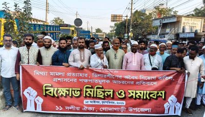 গোদাগাড়ীতে মিথ্যা মামলা প্রত্যাহার ও প্রশাসনের পক্ষপাতের প্রতিবাদে ১১ দলের বিক্ষোভ সমাবেশ