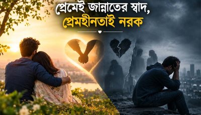 প্রেমেই জান্নাতের স্বাদ, প্রেমহীনতায় নরক